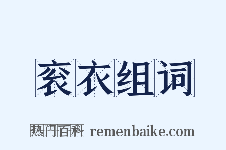 衮衣组词是什么意思的图片